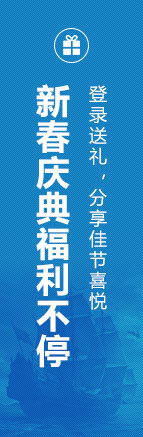 新春庆典福利不停